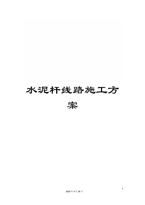 水泥杆线路施工方案样本