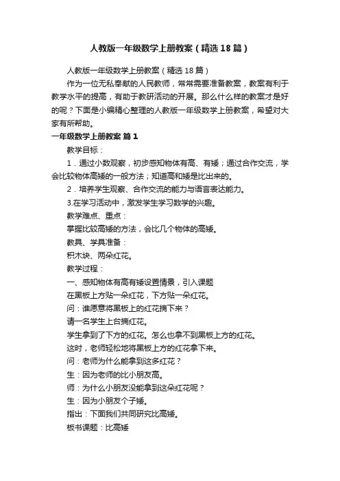 人教版一年级数学上册教案（精选18篇）