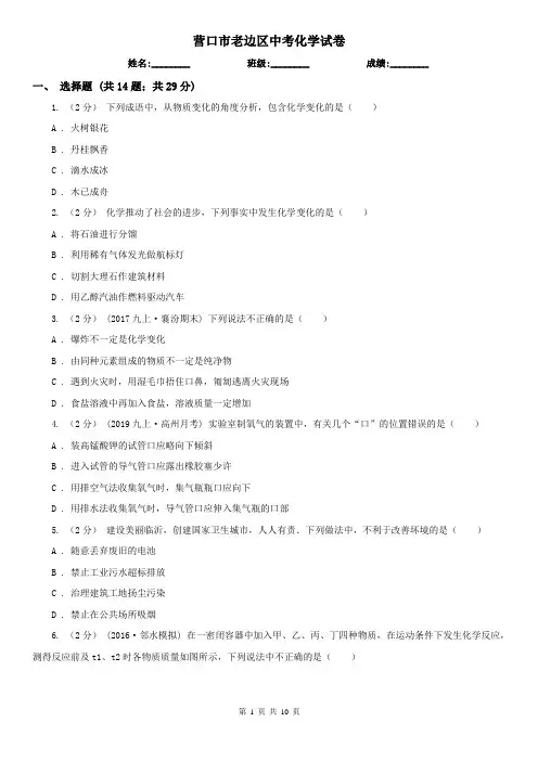 营口市老边区中考化学试卷