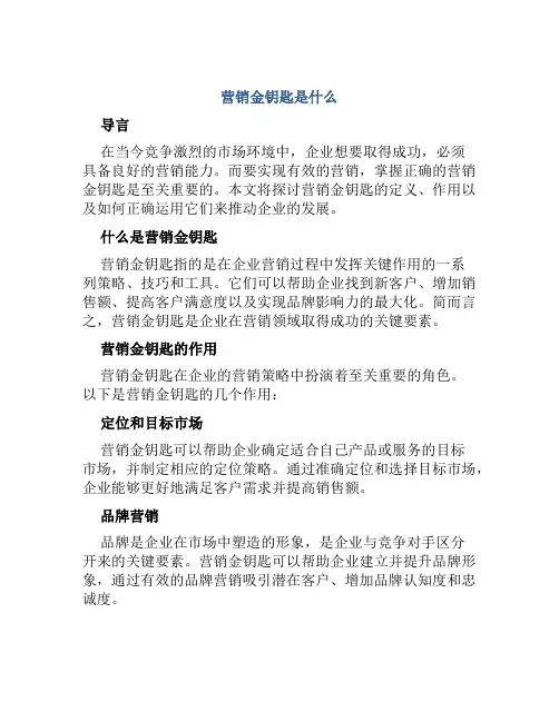 营销金钥匙是什么