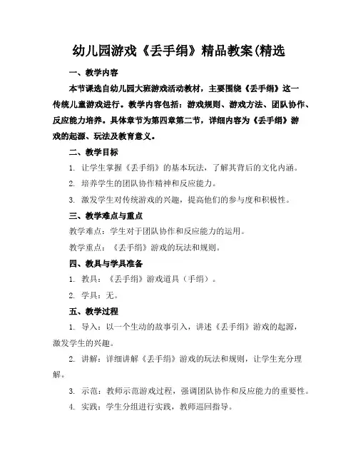 幼儿园游戏《丢手绢》精品教案(精选
