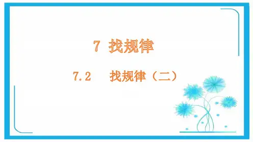 人教版一年级下册数学课件-7.2找规律(二)(共20张)