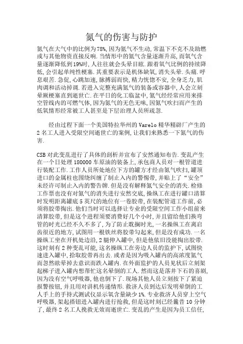 氮气的危害与防护