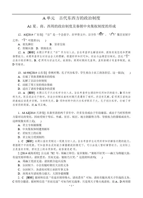 2014年高考历史(高考真题+模拟新题)分类汇编：A单元 古代东西方的政治制度