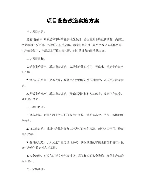项目设备改造实施方案