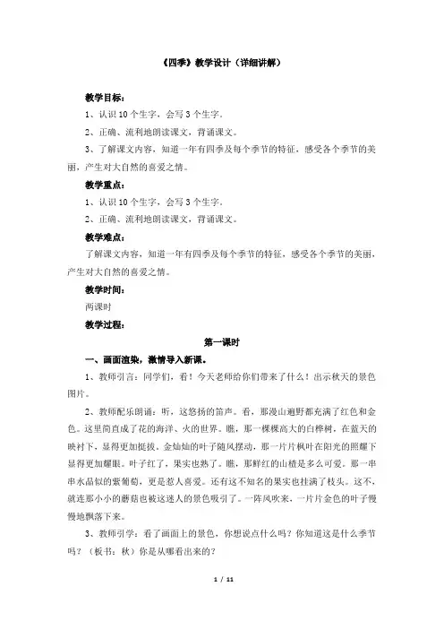 人教版小学一年级上册语文《四季》教学设计(详细讲解)教学反思公开课教案