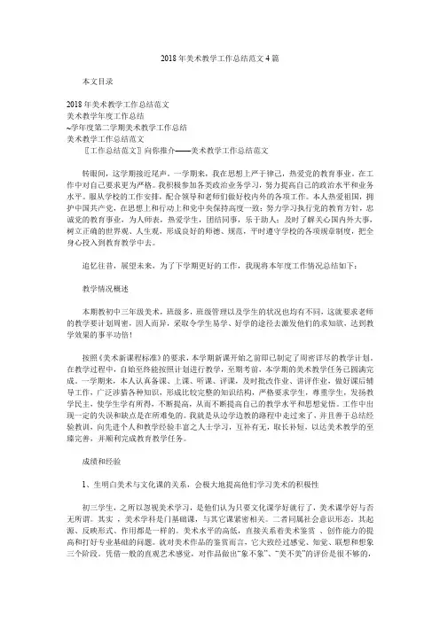 2018年美术教学工作总结范文4篇.doc