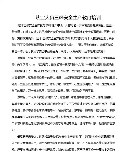 从业人员三级安全生产教育培训