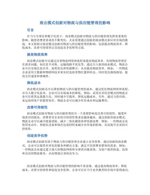 商业模式创新对物流与供应链管理的影响