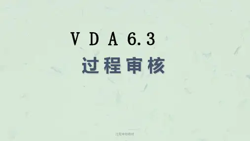 过程审核教材课件