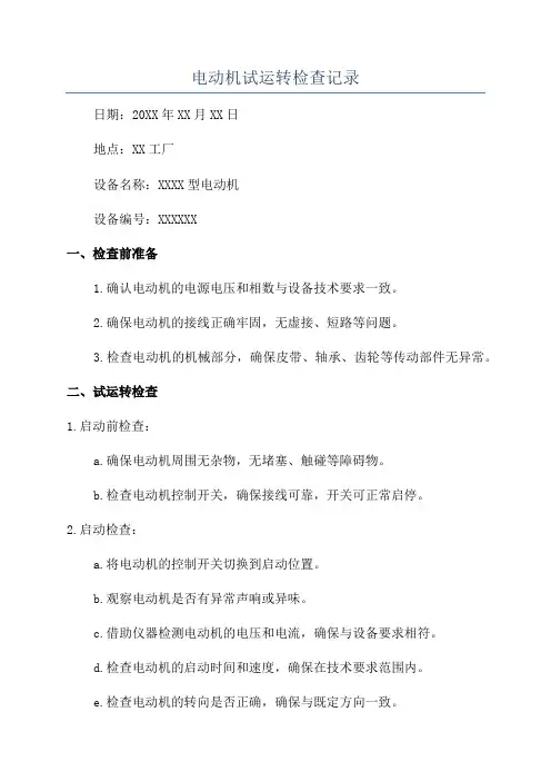 电动机试运转检查记录