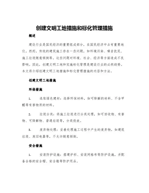 创建文明工地措施和标化管理措施