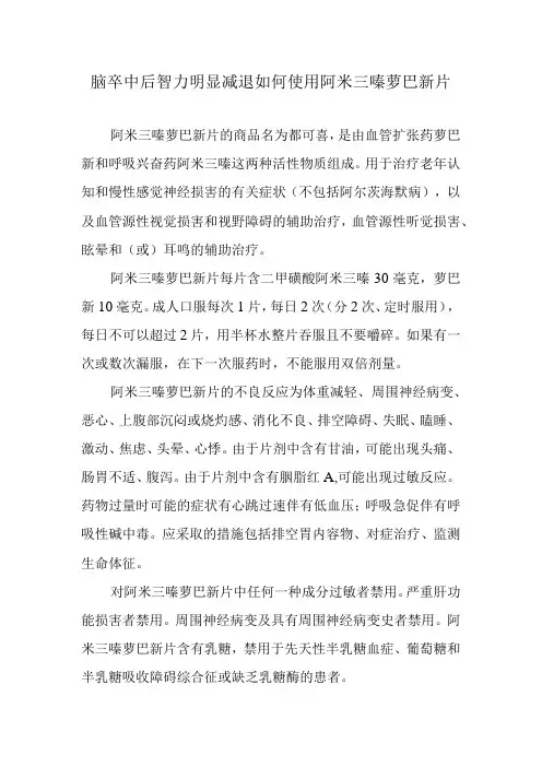 脑卒中后智力明显减退如何使用阿米三嗪萝巴新片