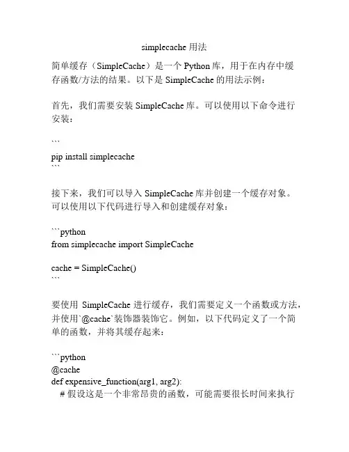 simplecache 用法