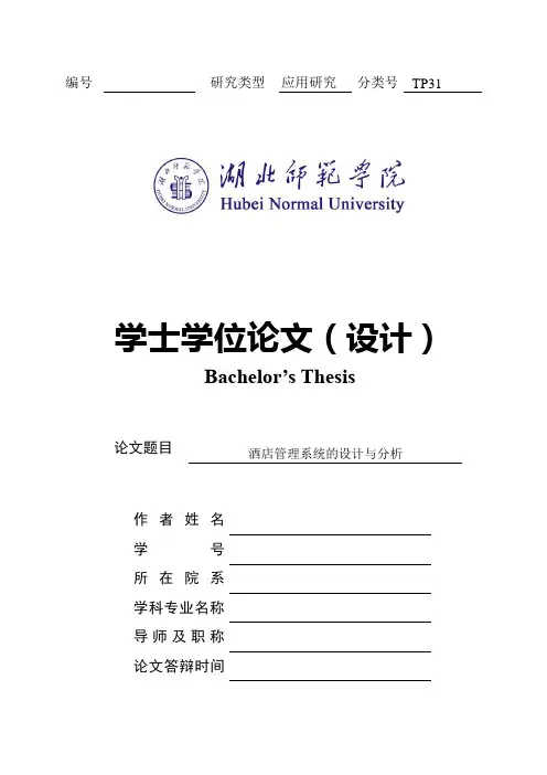 酒店管理系统的设计与分析毕业论文.doc