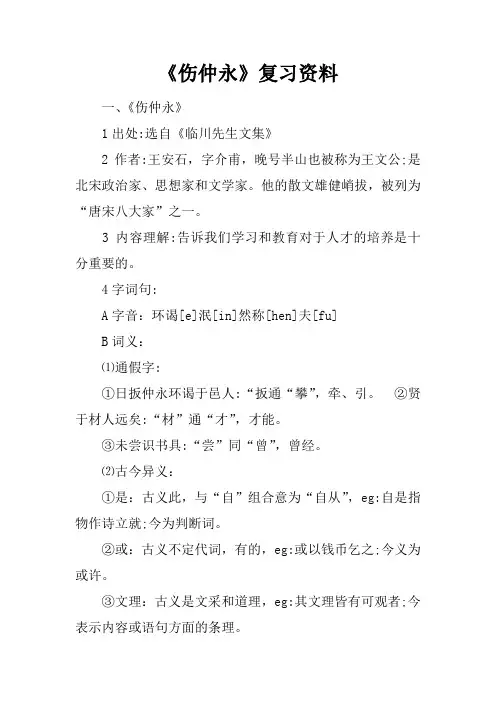 《伤仲永》复习资料