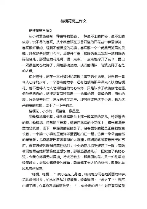 桔梗花高三作文