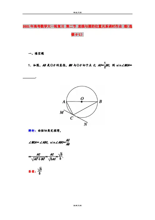 2021年高考数学大一轮复习 第二节 直线与圆的位置关系课时作业 理(选修4-1)