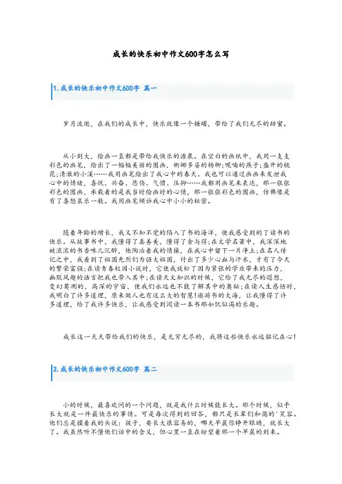 成长的快乐初中作文600字怎么写