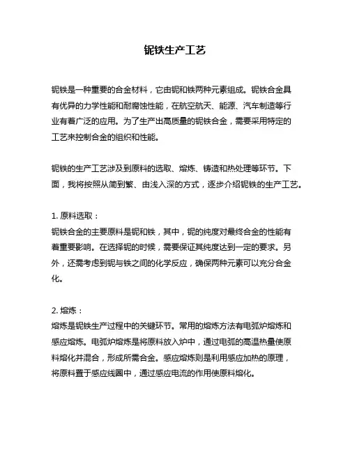 铌铁生产工艺