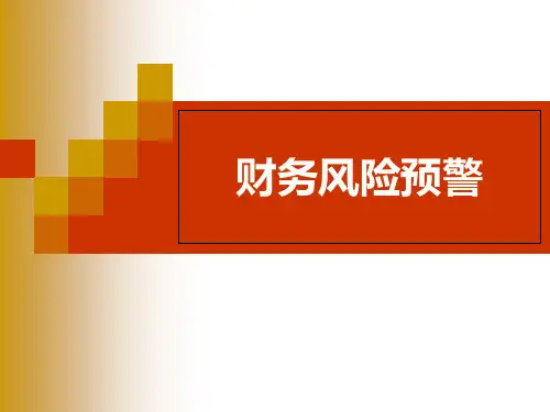 财务风险预警PPT
