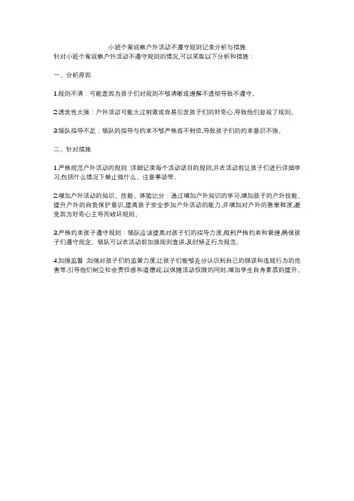 小班个案观察户外活动不遵守规则记录分析与措施