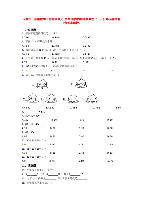 天津市一年级数学下册第六单元《100以内的加法和减法(一)》单元测试卷(含答案解析)