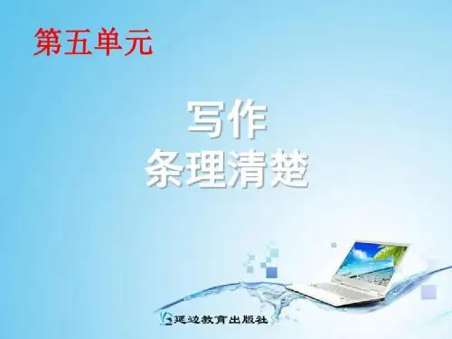 2013人教版七年级上第五单元写作_条理清楚