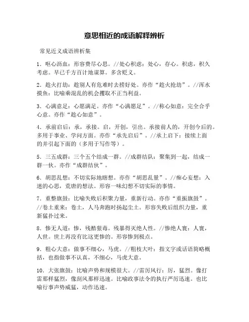 意思相近的成语解释辨析