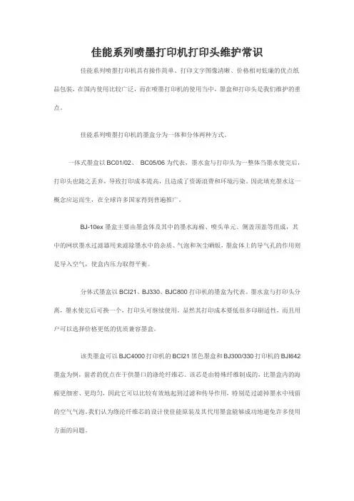 佳能系列喷墨打印机打印头维护常识