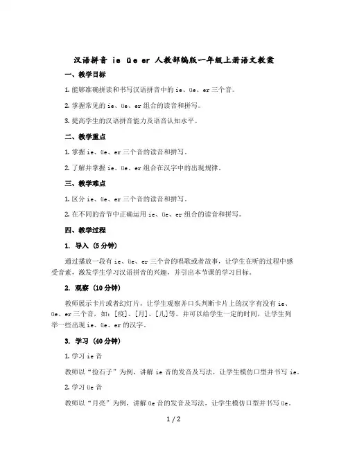汉语拼音 ie üe er 人教部编版一年级-上册语文教案