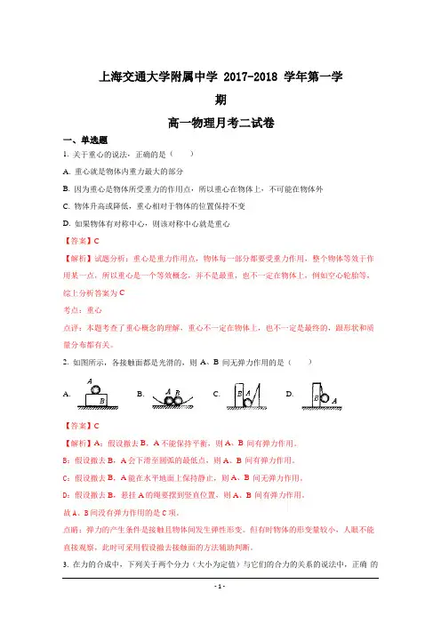 上海市上海交通大学附属中学2017-2018学年高一上学期第二次月考物理试题Word版含解斩