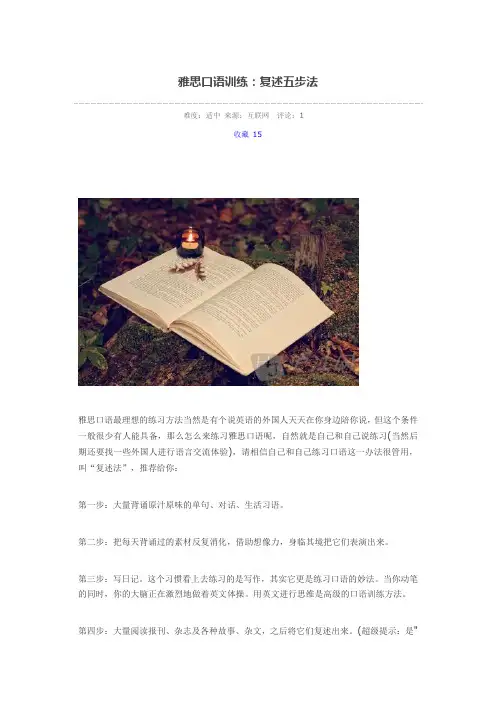 雅思口语训练：复述五步法