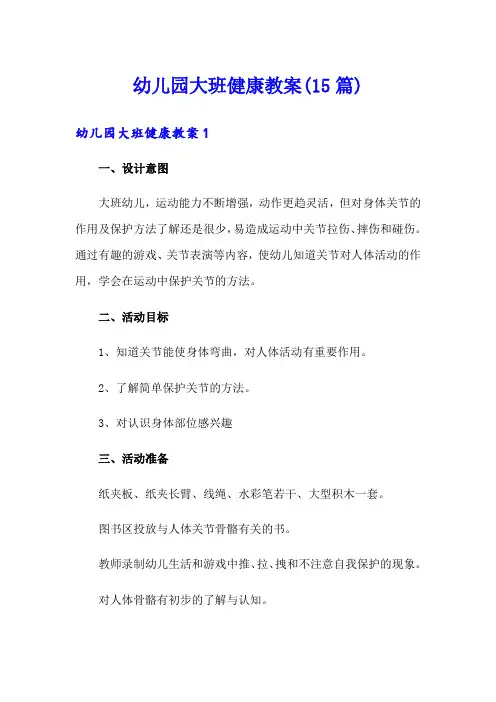 幼儿园大班健康教案(15篇) 2
