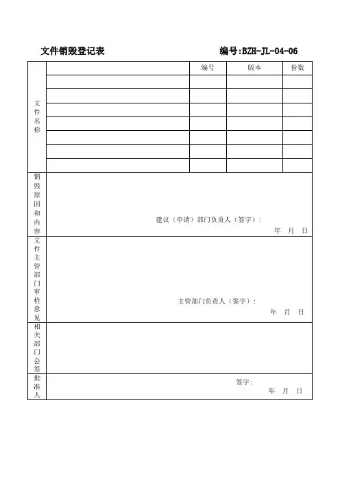 文件销毁登记表 2