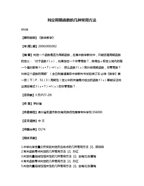 判定周期函数的几种常用方法