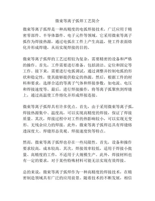 微束等离子弧焊工艺简介
