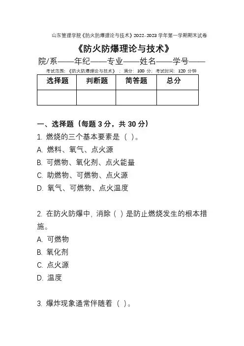 山东管理学院《防火防爆理论与技术》2022-2023学年第一学期期末试卷