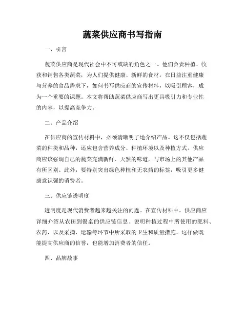 蔬菜供应商书写指南