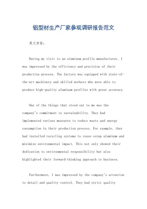 铝型材生产厂家参观调研报告范文