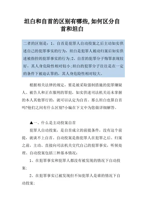坦白和自首的区别有哪些,如何区分自首和坦白