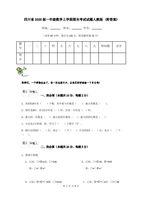 四川省2020版一年级数学上学期期末考试试题人教版 (附答案)