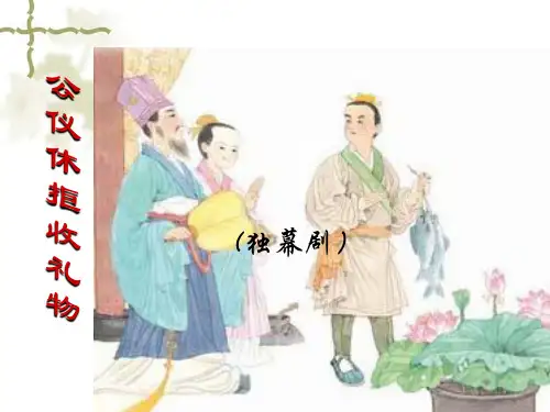 公仪休拒收礼物第二课时课件