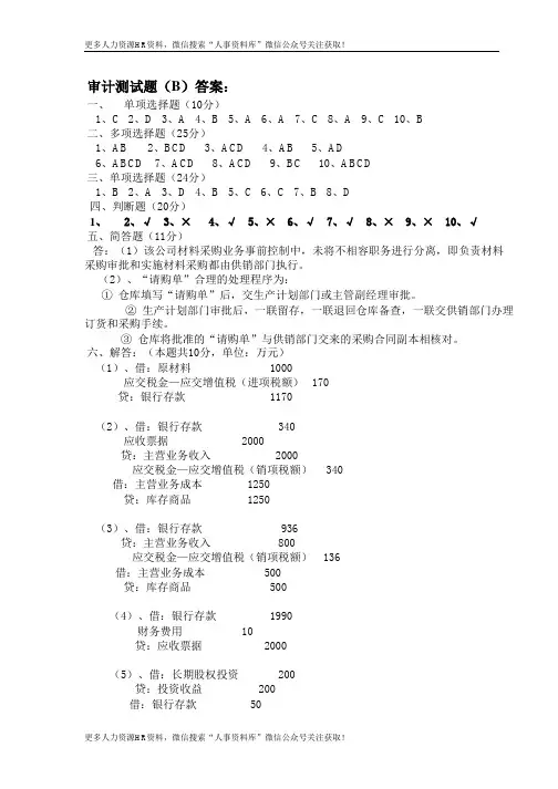美的招聘笔试题库-审计试题答案
