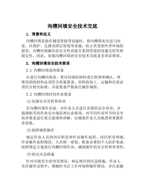 沟槽回填安全技术交底