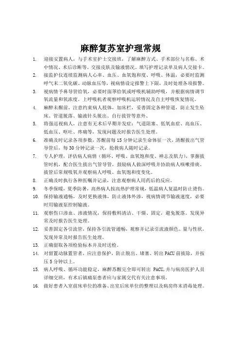 麻醉复苏室护理常规
