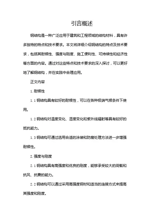 钢结构的特点及技术要求