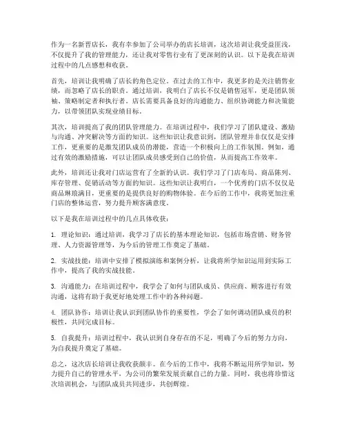 店长培训感想收获