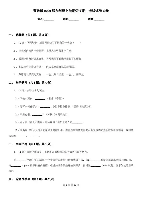 鄂教版2020届九年级上学期语文期中考试试卷C卷 