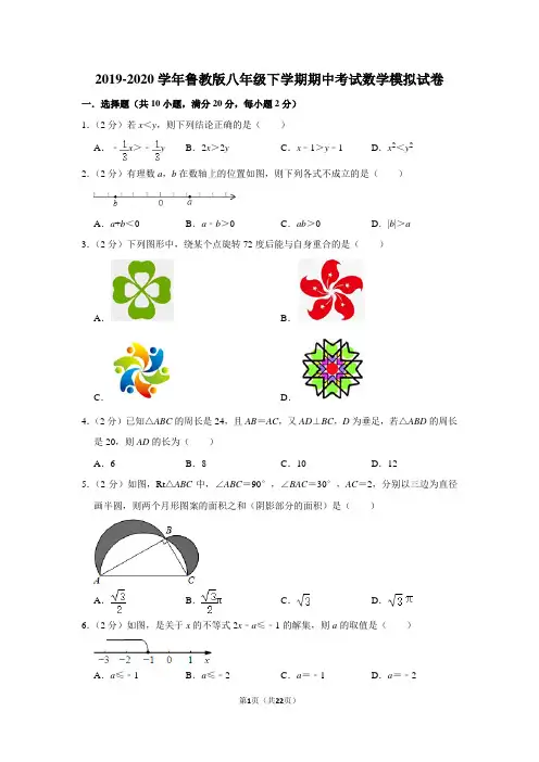 2019-2020学年鲁教版八年级下学期期中考试数学模拟试卷及答案解析